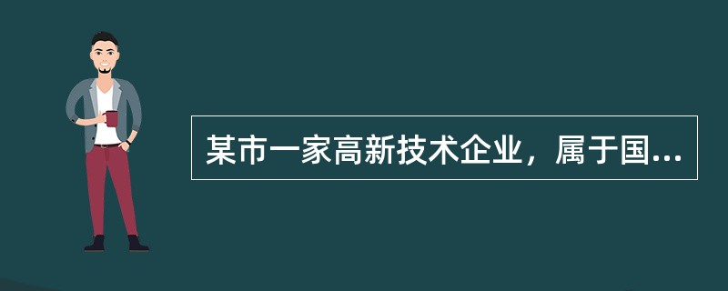 某市一家高新技术企业，属于国家需要重点扶持的高新技术企业，本年度相关生产经营业务如下：<br />（1）当年主营业务收入700万元，其他业务收入20万元。国债利息收入10万元、取得对境内非