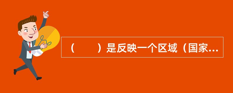 （　　）是反映一个区域（国家或地区）城市化程度的最基本指标。