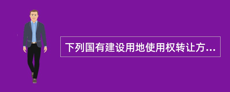 下列国有建设用地使用权转让方式中，属于无偿转让方式的有（　　）。[2015年真题]