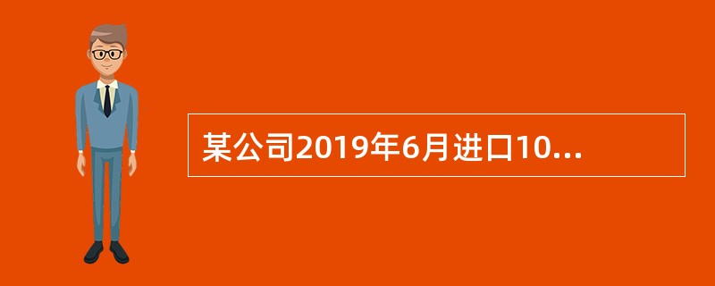 某公司2019年6月进口10箱卷烟（5万支/箱），经海关审定，关税完税价格22万元/箱，关税税率50%，消费税税率56%，定额税率150元/箱。2019年6月该公司进口环节应纳消费税（　）万元。