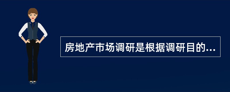 房地产市场调研是根据调研目的，运用科学方法，对房地产市场相关信息进行收集、整理和分析，为有关决策者的决策提供（　　）的活动。