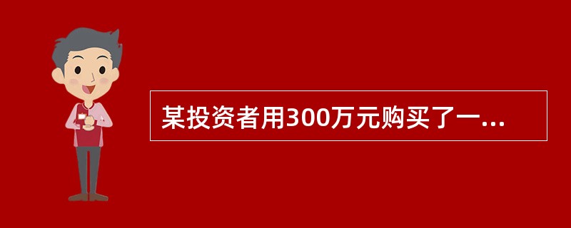 某投资者用300万元购买了一商铺20年的经营权，当年出租，每年年末净租金收入为40万元，投资者的目标收益率为10%，银行贷款年利率为7%，该项投资的财务净现值是（　）万元。