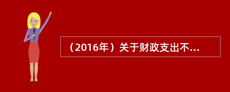 （2016年）关于财政支出不断增长理论的说法，错误的是（　）。