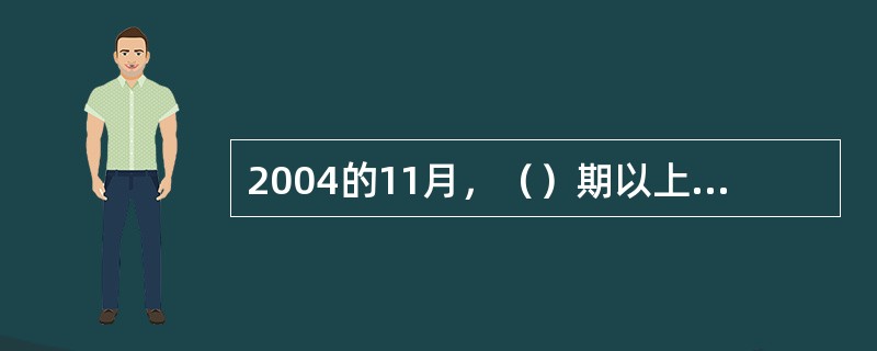 2004的11月，（）期以上的小额外币存款利率全部放开。