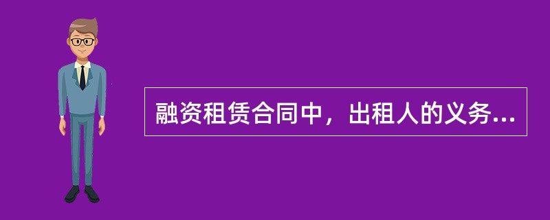 融资租赁合同中，出租人的义务包括()。