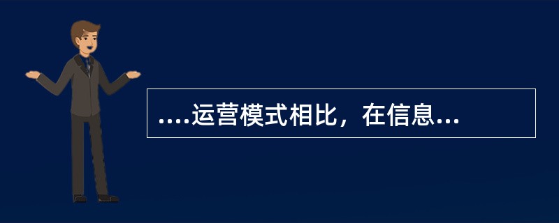 ....运营模式相比，在信息技术支持下的商业银行新型业务运营模式的主要变化有（  ）