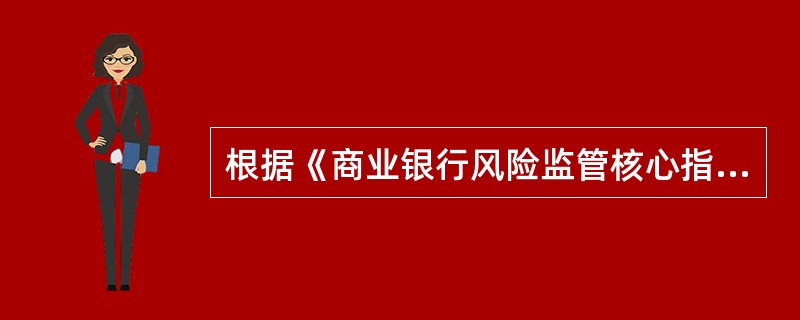 根据《商业银行风险监管核心指标》，我国商业银行的营业费用与营业收入之比不应高于（　　）。