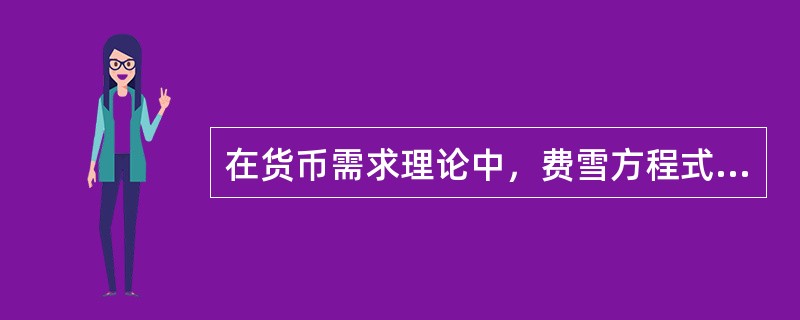 在货币需求理论中，费雪方程式认为，名义收入等于货币存量和流通速度的乘积，短期内商品交易数量和（　　）保持不变。