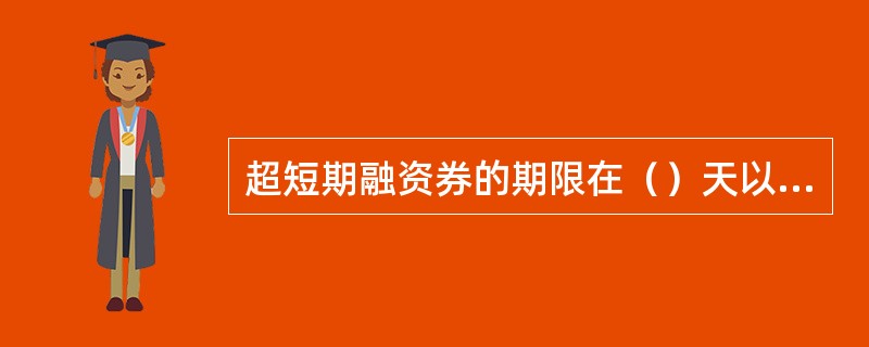 超短期融资券的期限在（）天以内。