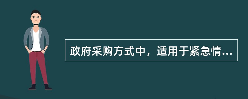 政府采购方式中，适用于紧急情况或涉及高科技应用产品和服务的采购方式是（　）。