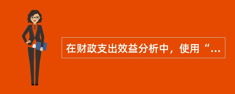 在财政支出效益分析中，使用“最低费用选择法”的财政支出项目有（　）。