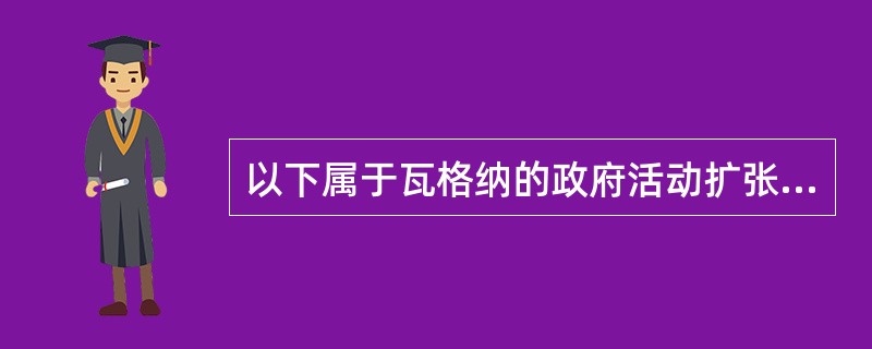 以下属于瓦格纳的政府活动扩张法则观点的是（　）。