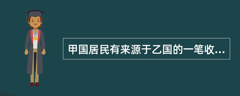 甲国居民有来源于乙国的一笔收入，对这笔收入甲、乙两国均课征了税收，形成重复征税，这是由（　）导致的。