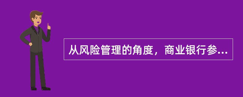 从风险管理的角度，商业银行参加存款保险属于()型管理策略。