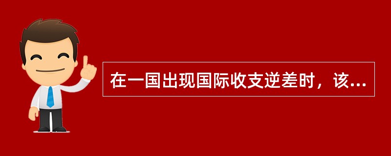 在一国出现国际收支逆差时，该国之所以可以采用本币贬值的汇率政策进行调节，是因为本币贬值可以使以外币标价的本国出口价格下降，而以本币标价的本国进口价格上涨，从而刺激出口，限制进口，最终有助于国际收支恢复