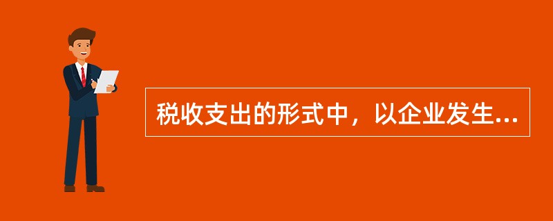 税收支出的形式中，以企业发生亏损为前提的是（　），它对于从未发生过亏损但利润确实很小的企业来说，没有丝毫鼓励效果。