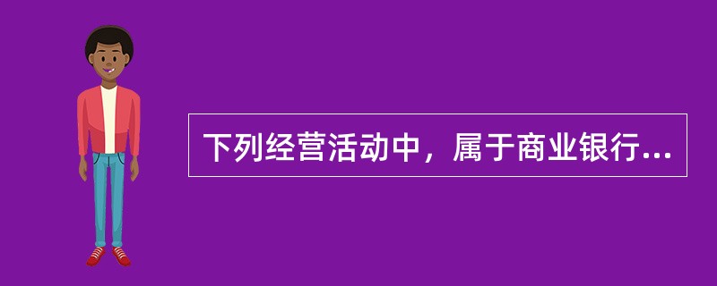 下列经营活动中，属于商业银行负债管理范畴的是（　）。
