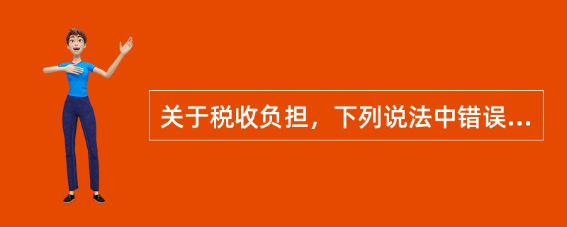 关于税收负担，下列说法中错误的是（　）。