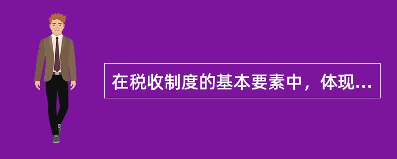 在税收制度的基本要素中，体现征税程度的是（　）。