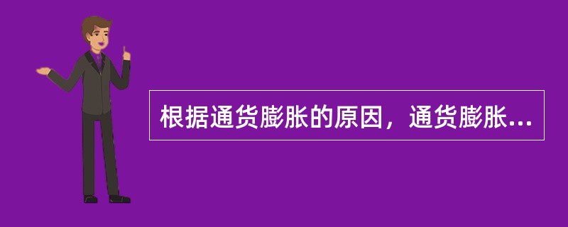 根据通货膨胀的原因，通货膨胀可划分为（　）。