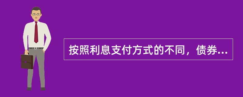 按照利息支付方式的不同，债券可分为（　）。