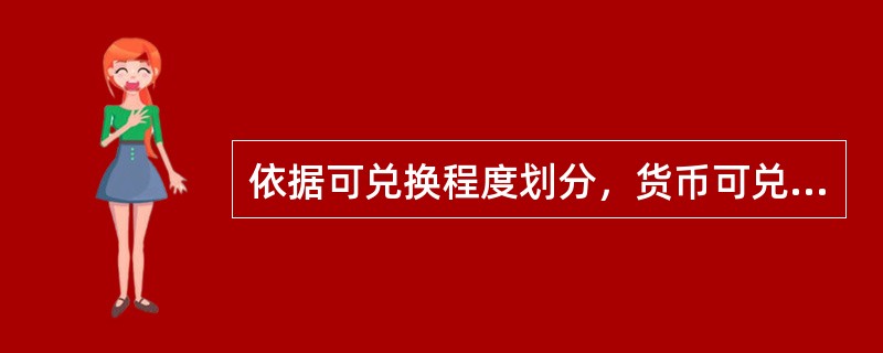 依据可兑换程度划分，货币可兑换分为（　）。