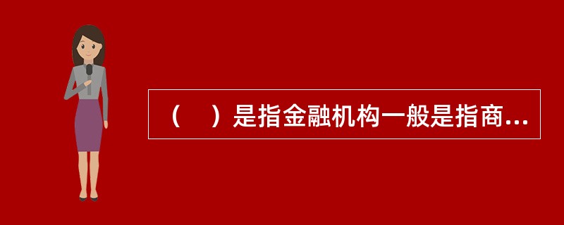 （　）是指金融机构一般是指商业银行，通过使用各种金融工具把信用风险转移到其他银行或其他金融机构。