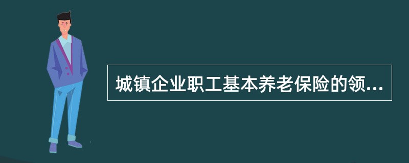 城镇企业职工基本养老保险的领取条件包括（　）。
