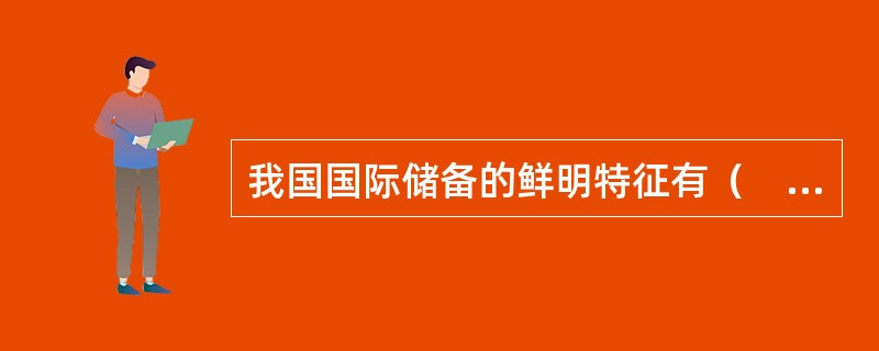 我国国际储备的鲜明特征有（　）。
