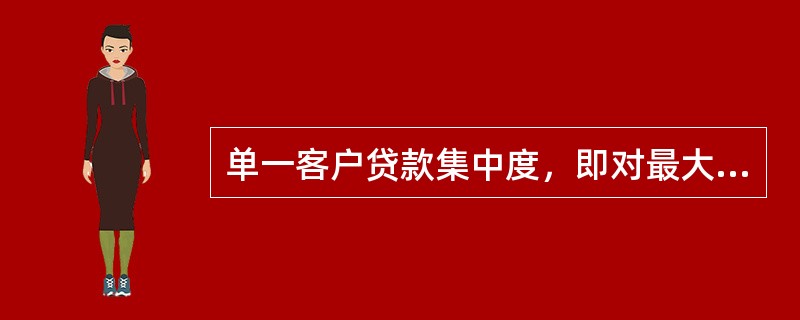 单一客户贷款集中度，即对最大一家客户贷款总额与（　）之比。