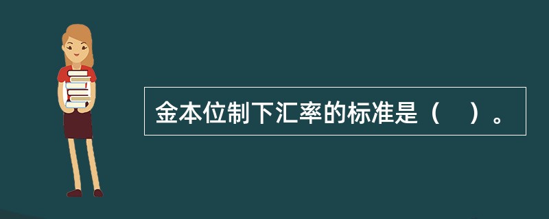 金本位制下汇率的标准是（　）。