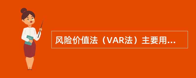 风险价值法（VAR法）主要用于（　）的评估。