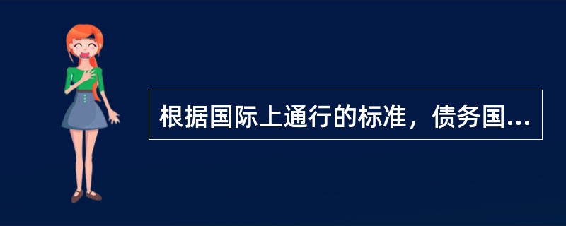 根据国际上通行的标准，债务国控制外债总量的警戒线有（　）。