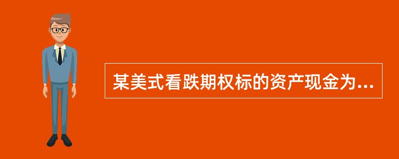 某美式看跌期权标的资产现金为65美元，期权的执行价格为62美元，则期权费的合理范围在（　）。