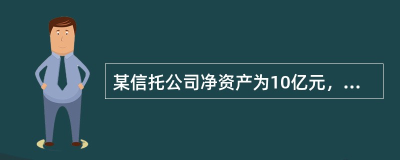 某信托公司净资产为10亿元，根据我国《信托公司净资本管理办法》，该公司净资本应不少于（　）亿元。