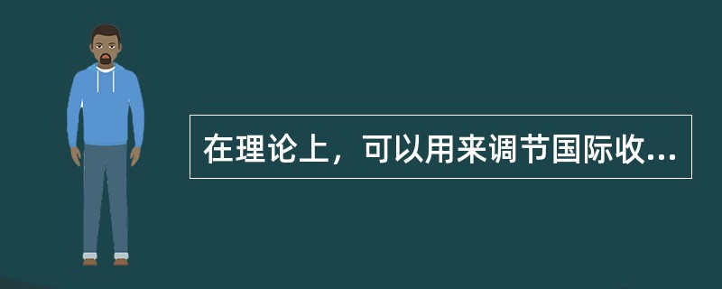 在理论上，可以用来调节国际收支逆差的宏观经济政策是（　）。