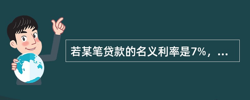 若某笔贷款的名义利率是7%，同期的市场通货膨胀率是3%，则该笔贷款的实际利率是（　）。