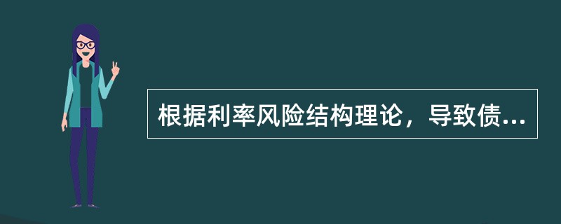 根据利率风险结构理论，导致债权工具到期期限相同但利率却不同的因素有（　）。