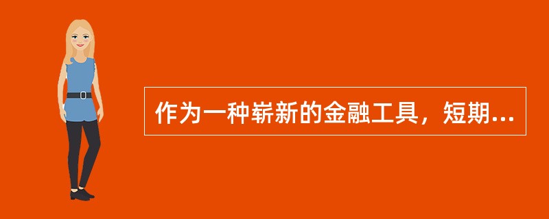 作为一种崭新的金融工具，短期融资券的特点包括（　）。