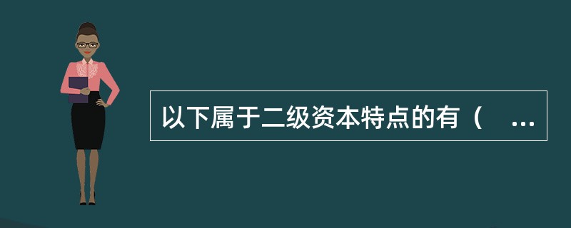 以下属于二级资本特点的有（　）。