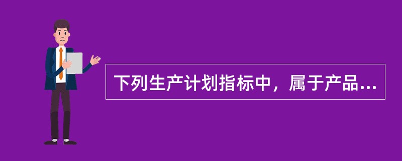 下列生产计划指标中，属于产品质量指标的有（　　）。