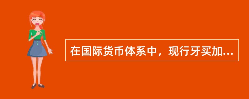 在国际货币体系中，现行牙买加体系的内容有（　）。