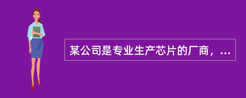 某公司是专业生产芯片的厂商，已在美国纳斯达克市场上市。当前该公司的β系数为5，纳斯达克的市场组合收益率为8%，美国国债的利率是2%。<br />根据上述资料，回答下列问题：<br /