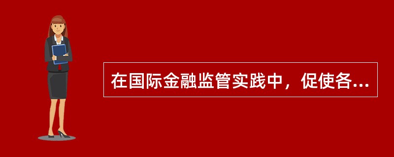 在国际金融监管实践中，促使各国监管当局重视并加强宏观审慎管理的重大催化性事件是（　　）