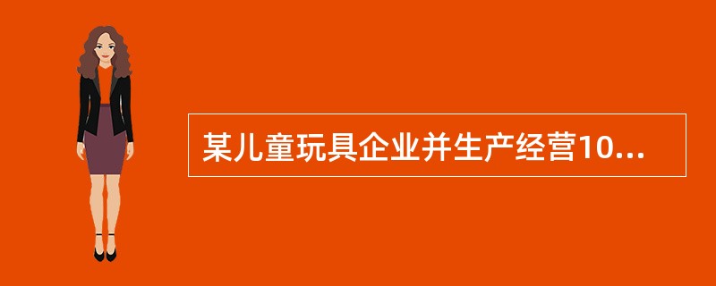 某儿童玩具企业并生产经营10种军事系列，8种城市系列，15种公主系列，6种森林系列玩具。其中，森林系列分为高中低三种价格档次，价格分别为300元、100元和30元。目前该企业拟开发一种遥控玩具的投资额