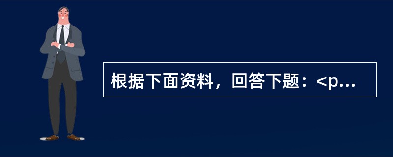 根据下面资料，回答下题：<p></p><p class="MsoNormal ">某汽车企业生产15-8型号汽车，年产量10000台，每台15—