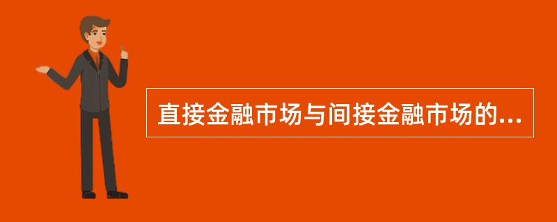 直接金融市场与间接金融市场的差别在于（　）。