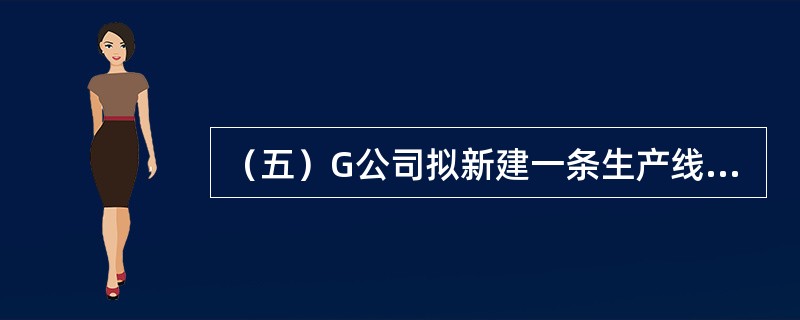 （五）G公司拟新建一条生产线，经调研和预算，该生产线的经济寿命为10年，新建厂房投资额为200万元，设备投资额为600万元，流动资产投资额为120万元，公司决定，该投资形成的固定资产采用直线法计提折旧