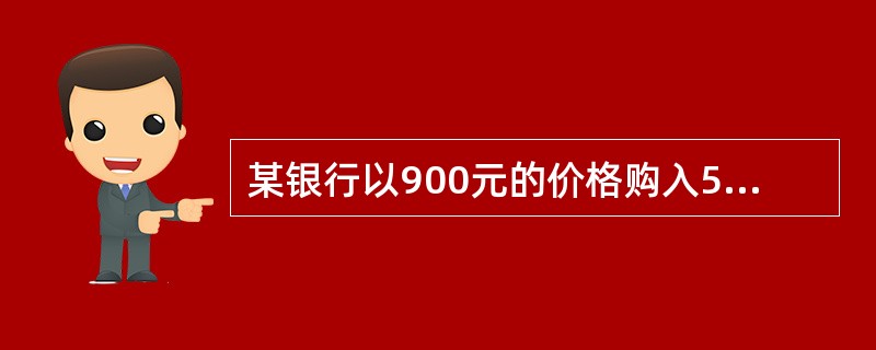 某银行以900元的价格购入5年期的票面额为1000元的债券，票面收益率为10%，银行持有3年到期偿还，那么持有期收益率为（　）。