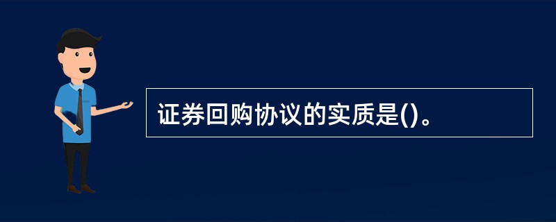 证券回购协议的实质是()。